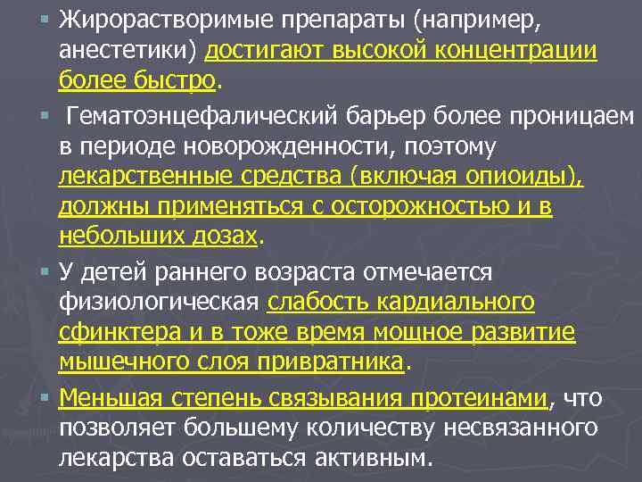 § Жирорастворимые препараты (например, анестетики) достигают высокой концентрации более быстро. § Гематоэнцефалический барьер более