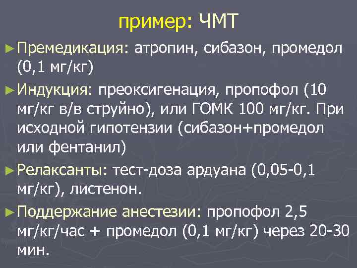 пример: ЧМТ ► Премедикация: атропин, сибазон, промедол (0, 1 мг/кг) ► Индукция: преоксигенация, пропофол