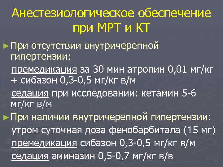 Анестезиологическое обеспечение при МРТ и КТ ► При отсутствии внутричерепной гипертензии: премедикация за 30