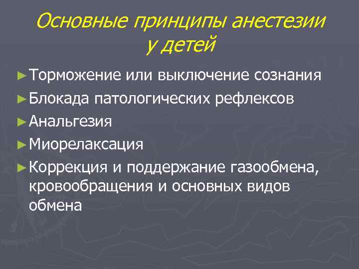 Основные принципы анестезии у детей ► Торможение или выключение сознания ► Блокада патологических рефлексов