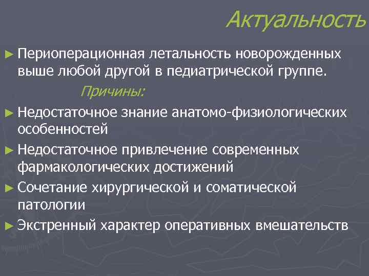 Актуальность ► Периоперационная летальность новорожденных выше любой другой в педиатрической группе. Причины: ► Недостаточное