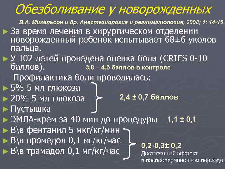Обезболивание у новорожденных В. А. Михельсон и др. Анестезиология и реаниматология, 2008; 1: 14