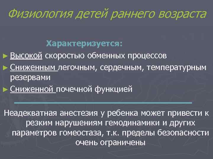 Физиология детей раннего возраста Характеризуется: ► Высокой скоростью обменных процессов ► Сниженным легочным, сердечным,