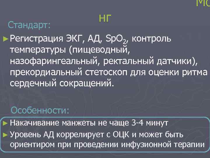  Мо нг Стандарт: ► Регистрация ЭКГ, АД, Sp. O 2, контроль температуры (пищеводный,
