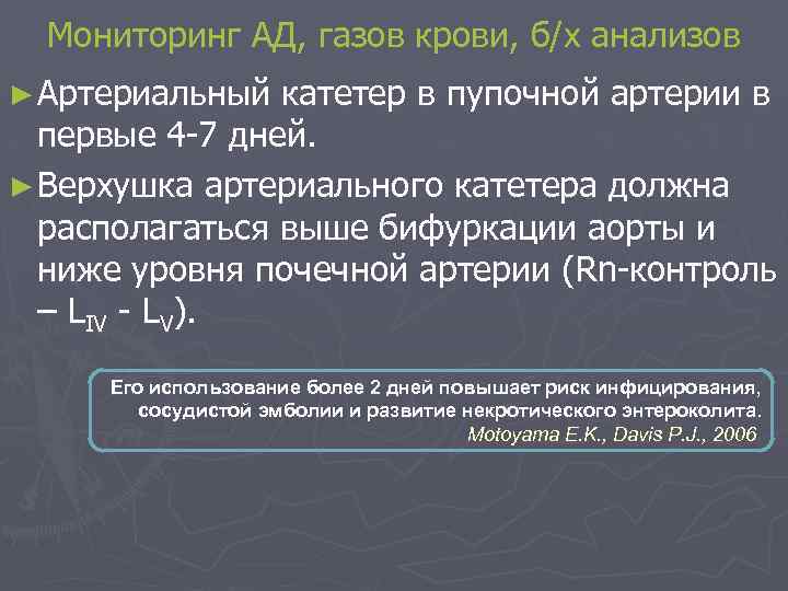 Мониторинг АД, газов крови, б/х анализов ► Артериальный катетер в пупочной артерии в первые