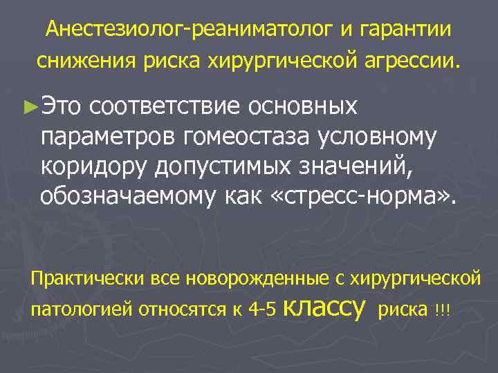 Анестезиолог-реаниматолог и гарантии снижения риска хирургической агрессии. ►Это соответствие основных параметров гомеостаза условному коридору