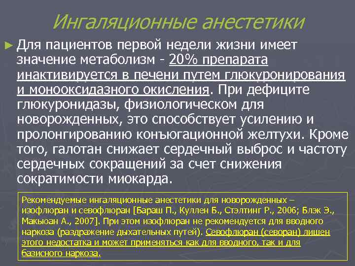 Ингаляционные анестетики ► Для пациентов первой недели жизни имеет значение метаболизм - 20% препарата