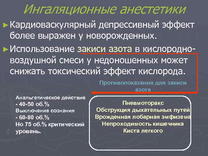 Ингаляционные анестетики ► Кардиоваскулярный депрессивный эффект более выражен у новорожденных. ► Использование закиси азота