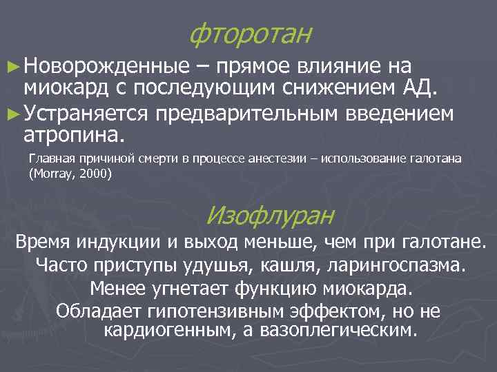 фторотан ► Новорожденные – прямое влияние на миокард с последующим снижением АД. ► Устраняется
