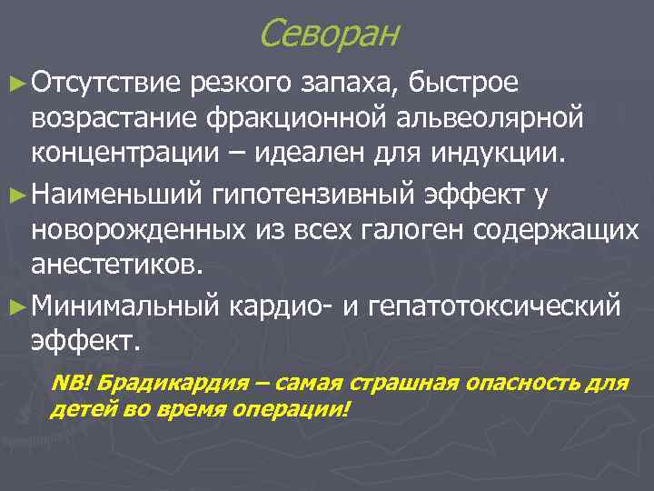 Севоран ► Отсутствие резкого запаха, быстрое возрастание фракционной альвеолярной концентрации – идеален для индукции.