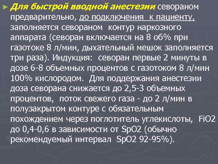 ► Для быстрой вводной анестезии севораном предварительно, до подключения к пациенту, заполняется севораном контур