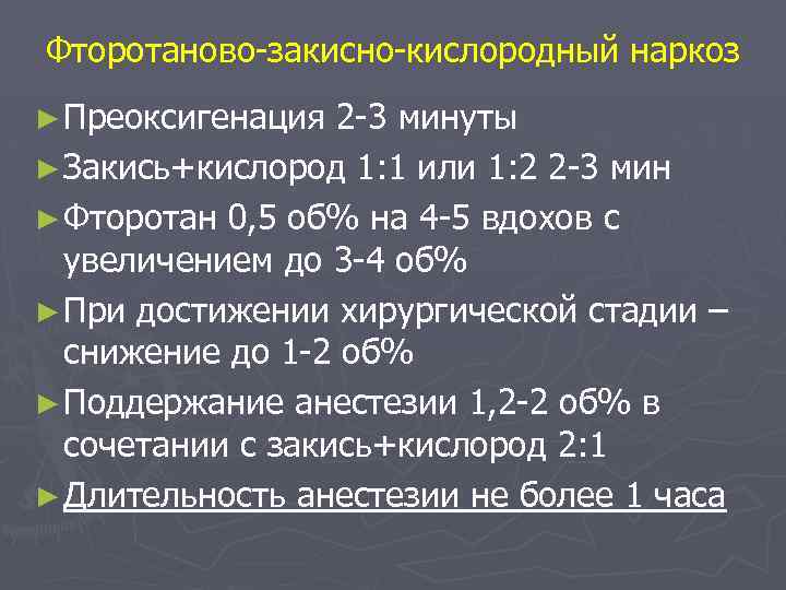 Фторотаново-закисно-кислородный наркоз ► Преоксигенация 2 -3 минуты ► Закись+кислород 1: 1 или 1: 2