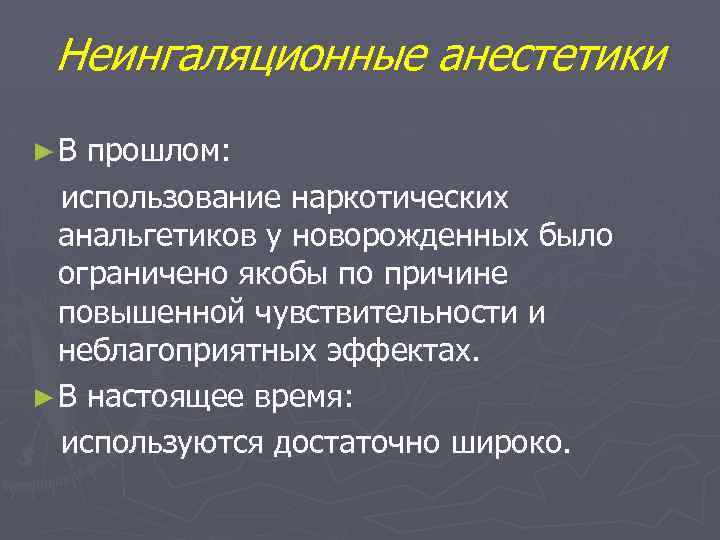 Неингаляционные анестетики ► В прошлом: использование наркотических анальгетиков у новорожденных было ограничено якобы по