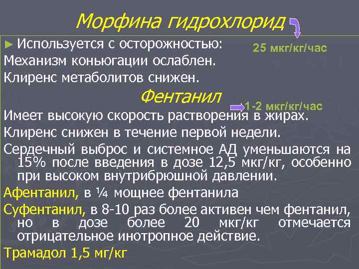 Морфина гидрохлорид ► Используется с осторожностью: Механизм коньюгации ослаблен. Клиренс метаболитов снижен. Фентанил 25