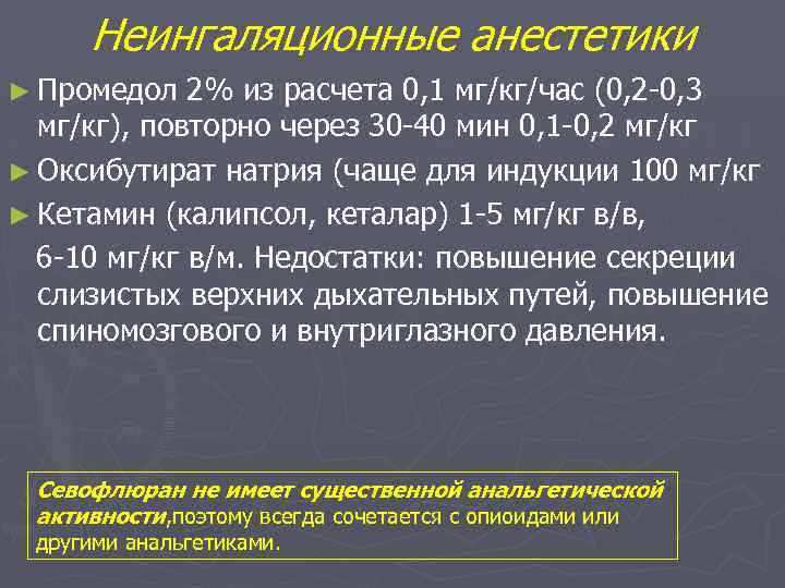 Неингаляционные анестетики ► Промедол 2% из расчета 0, 1 мг/кг/час (0, 2 -0, 3