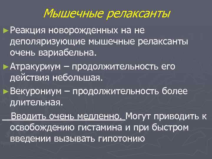 Мышечные релаксанты ► Реакция новорожденных на не деполяризующие мышечные релаксанты очень вариабельна. ► Атракуриум