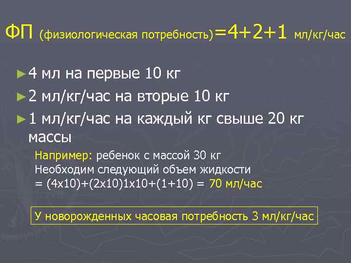 ФП (физиологическая потребность)=4+2+1 мл/кг/час ► 4 мл на первые 10 кг ► 2 мл/кг/час
