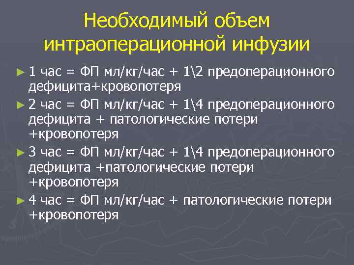Необходимый объем интраоперационной инфузии ► 1 час = ФП мл/кг/час + 12 предоперационного дефицита+кровопотеря
