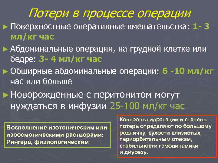 Потери в процессе операции ► Поверхностные оперативные вмешательства: 1 - 3 мл/кг час ►