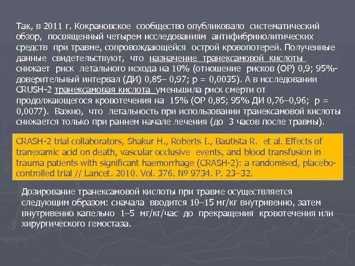 Так, в 2011 г. Кокрановское сообщество опубликовало систематический обзор, посвященный четырем исследованиям антифибринолитических средств