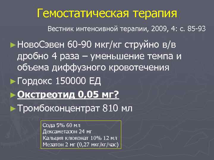 Гемостатическая терапия Вестник интенсивной терапии, 2009, 4: с. 85 -93 ► Ново. Сэвен 60