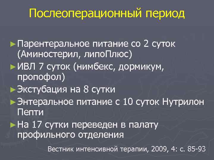 Послеоперационный период ► Парентеральное питание со 2 суток (Аминостерил, липо. Плюс) ► ИВЛ 7