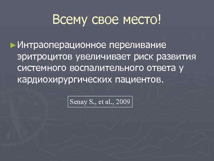 Всему свое место! ► Интраоперационное переливание эритроцитов увеличивает риск развития системного воспалительного ответа у