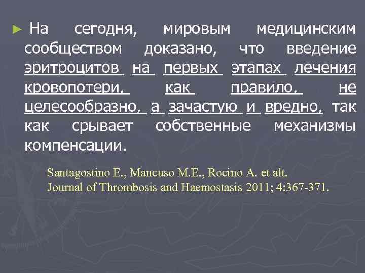 ► На сегодня, мировым медицинским сообществом доказано, что введение эритроцитов на первых этапах лечения