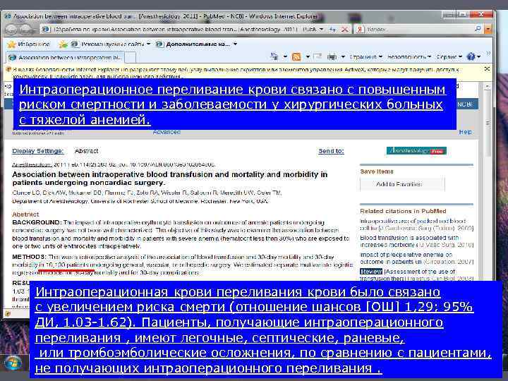 Интраоперационное переливание крови связано с повышенным риском смертности и заболеваемости у хирургических больных с