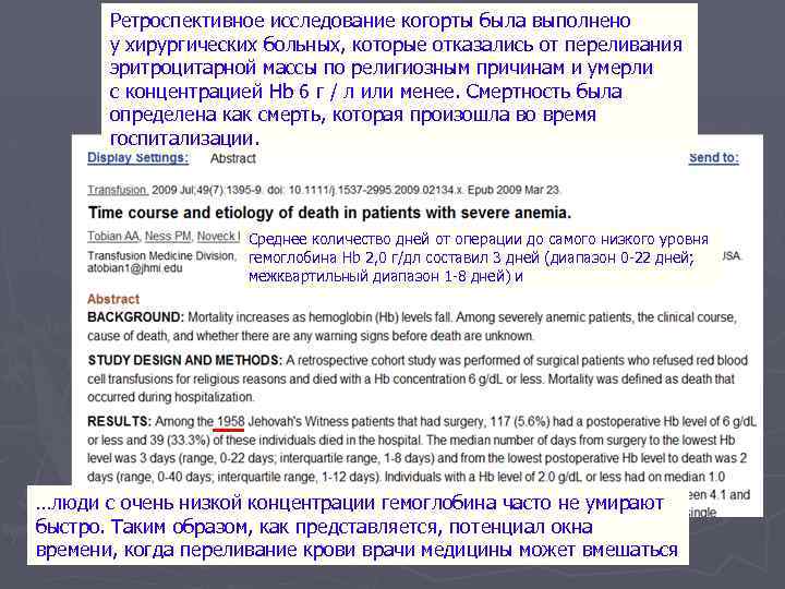 Ретроспективное исследование когорты была выполнено у хирургических больных, которые отказались от переливания эритроцитарной массы