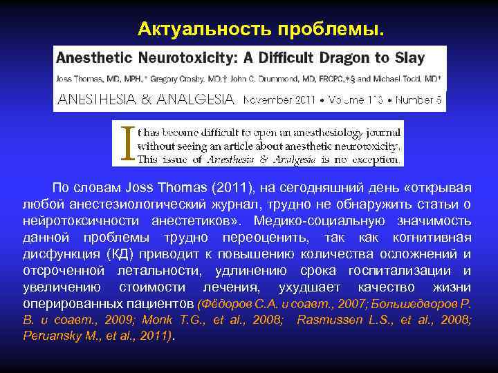 Актуальность проблемы. По словам Joss Thomas (2011), на сегодняшний день «открывая любой анестезиологический журнал,