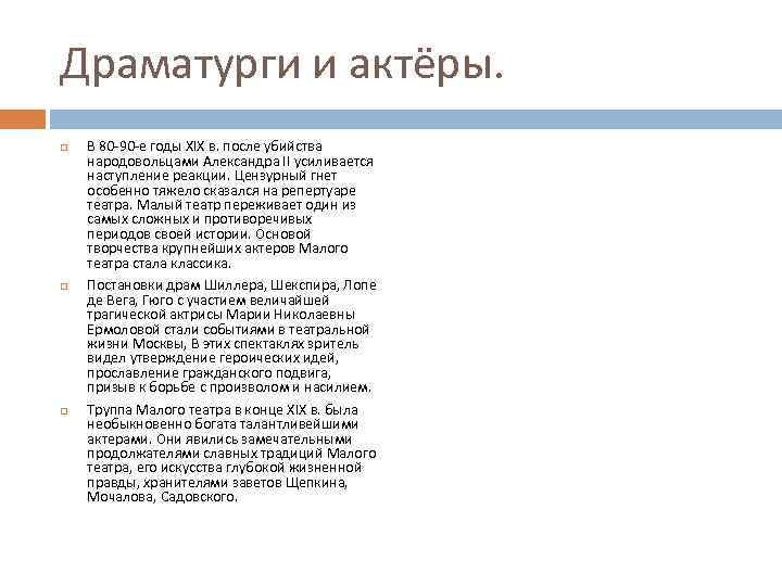 Драматурги и актёры. В 80 -90 -е годы XIX в. после убийства народовольцами Александра