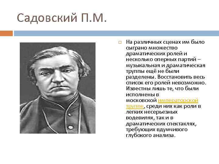 Садовский П. М. На различных сценах им было сыграно множество драматических ролей и несколько