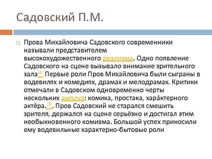 Садовский П. М. Прова Михайловича Садовского современники называли представителем высокохудожественного реализма. Одно появление Садовского