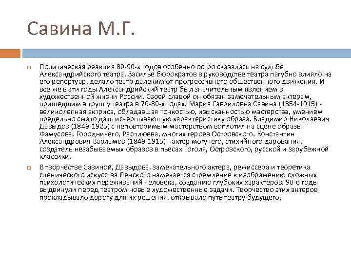 Савина М. Г. Политическая реакция 80 -90 -х годов особенно остро сказалась на судьбе