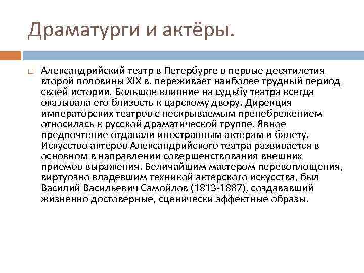 Драматурги и актёры. Александрийский театр в Петербурге в первые десятилетия второй половины XIX в.