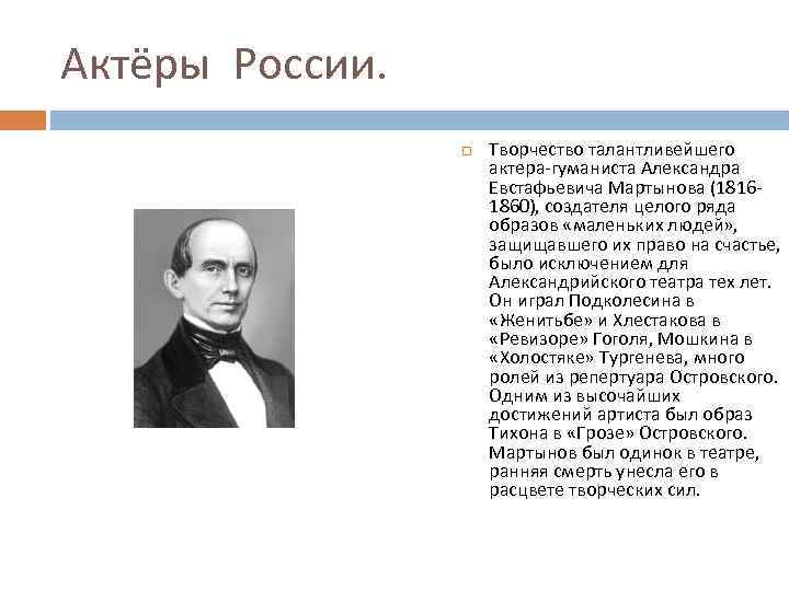 Актёры России. Творчество талантливейшего актера-гуманиста Александра Евстафьевича Мартынова (18161860), создателя целого ряда образов «маленьких