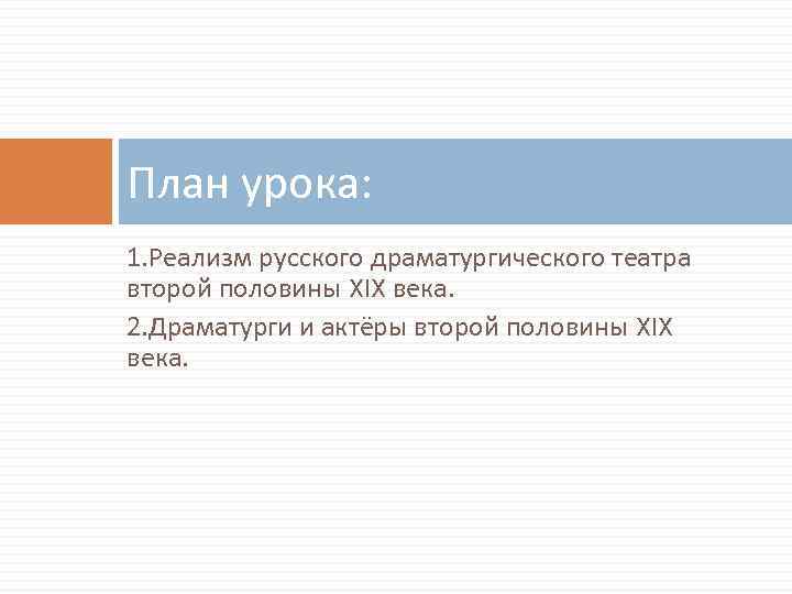 План урока: 1. Реализм русского драматургического театра второй половины XIX века. 2. Драматурги и