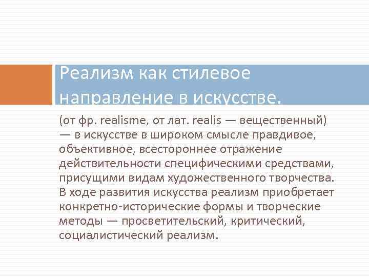 Реализм как стилевое направление в искусстве. (от фр. realisme, от лат. realis — вещественный)