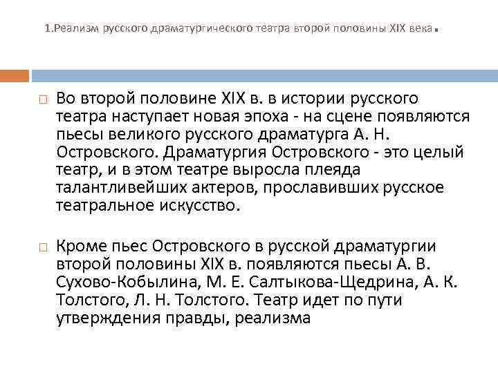  1. Реализм русского драматургического театра второй половины XIX века. Во второй половине XIX