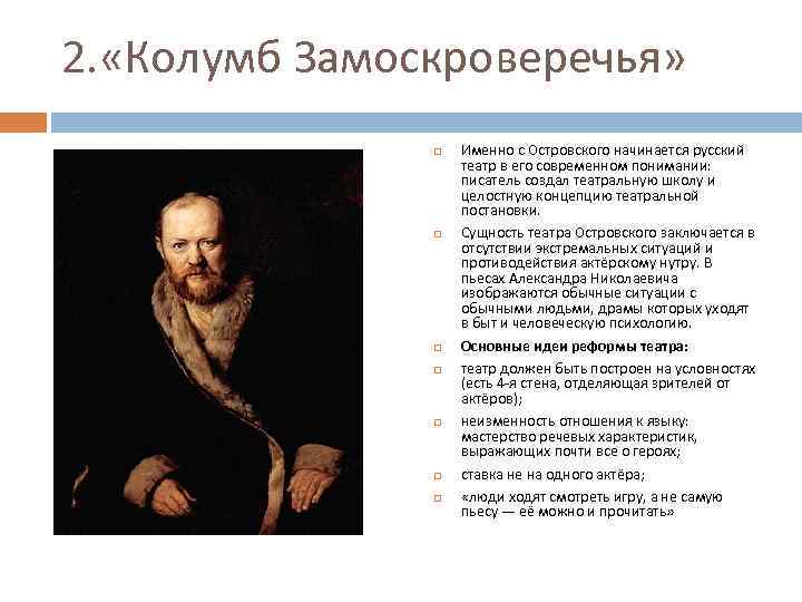 2. «Колумб Замоскроверечья» Именно с Островского начинается русский театр в его современном понимании: писатель