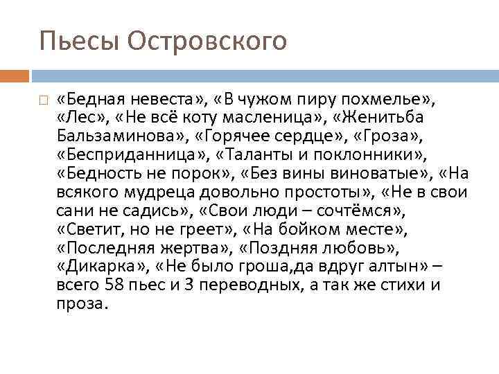 Пьесы Островского «Бедная невеста» , «В чужом пиру похмелье» , «Лес» , «Не всё