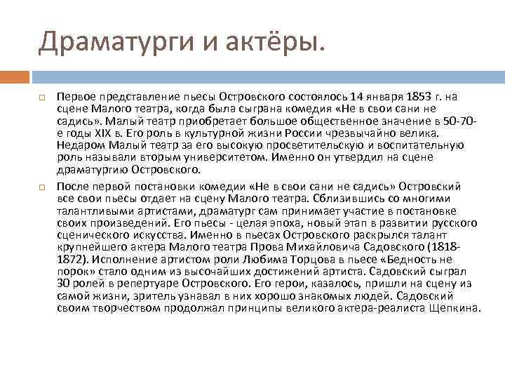 Драматурги и актёры. Первое представление пьесы Островского состоялось 14 января 1853 г. на сцене