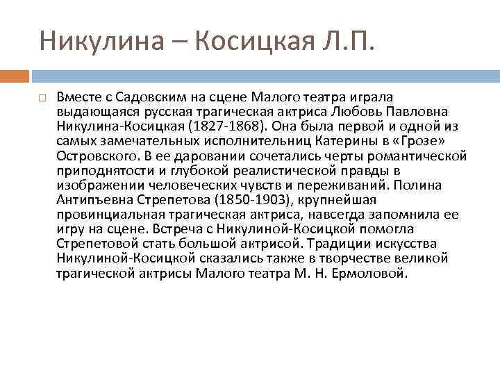 Никулина – Косицкая Л. П. Вместе с Садовским на сцене Малого театра играла выдающаяся