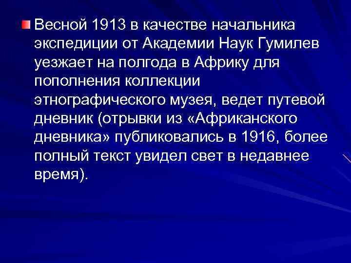 Весной 1913 в качестве начальника экспедиции от Академии Наук Гумилев уезжает на полгода в