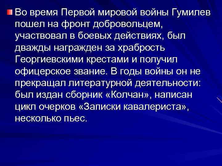 Во время Первой мировой войны Гумилев пошел на фронт добровольцем, участвовал в боевых действиях,