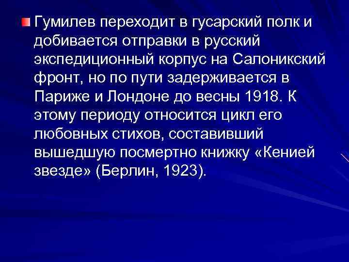 Гумилев переходит в гусарский полк и добивается отправки в русский экспедиционный корпус на Салоникский