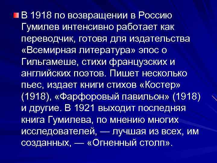 В 1918 по возвращении в Россию Гумилев интенсивно работает как переводчик, готовя для издательства