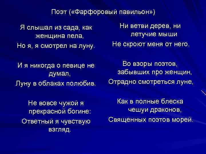  Поэт ( «Фарфоровый павильон» ) Я слышал из сада, как женщина пела, Но