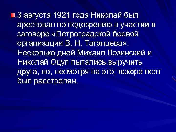 3 августа 1921 года Николай был арестован по подозрению в участии в заговоре «Петроградской